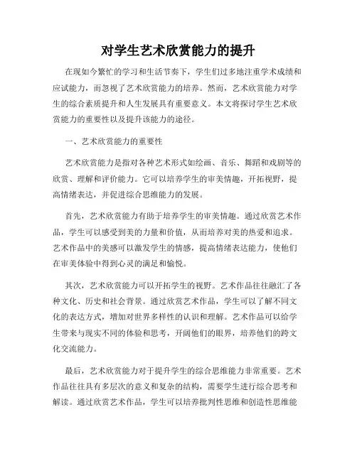 对学生艺术欣赏能力的提升
