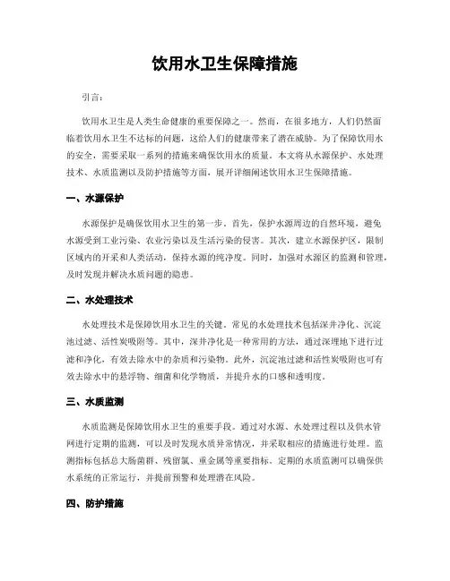 饮用水卫生保障措施