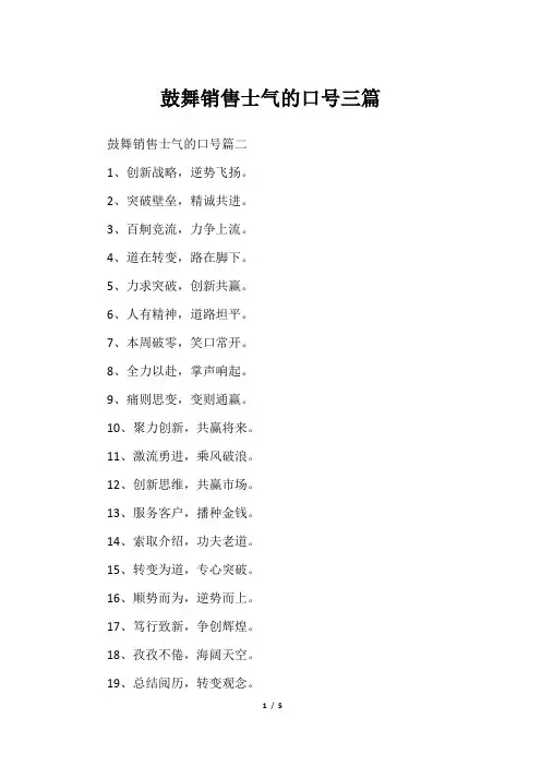 鼓舞销售士气的口号三篇