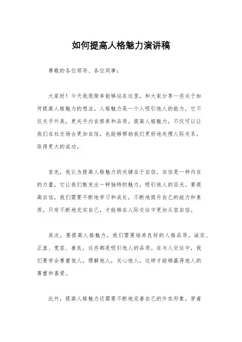 如何提高人格魅力演讲稿