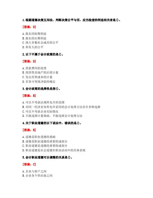 [答案][南开大学]2021春《会计职业判断和职业道德》在线作业-1