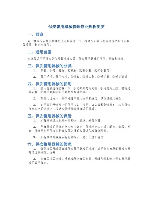 保安警用器械管理作业规程制度