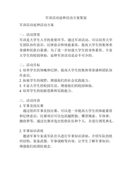 军训活动延伸活动方案策划
