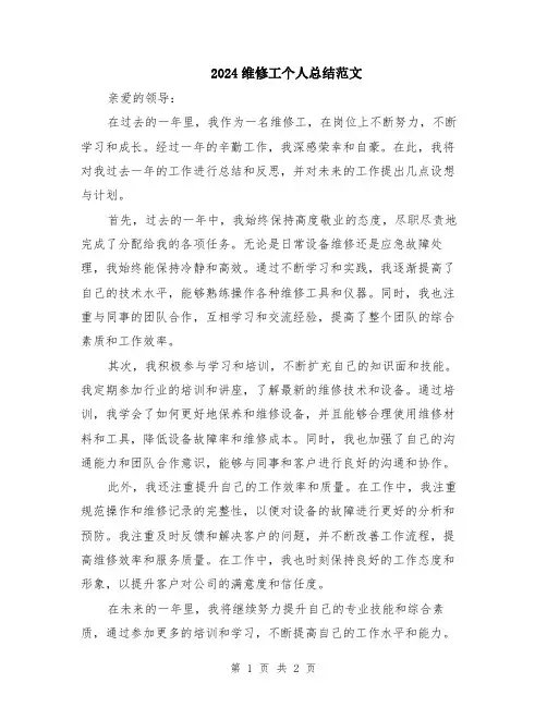 2024维修工个人总结范文