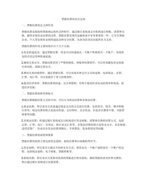 票据结算知识点总结