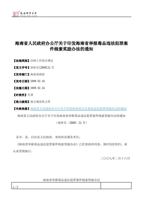 海南省人民政府办公厅关于印发海南省举报毒品违法犯罪案件线索奖