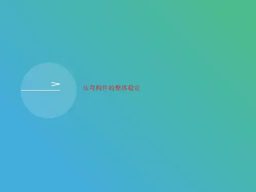 压弯构件的整体稳定