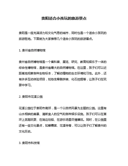 贵阳适合小孩玩的旅游景点