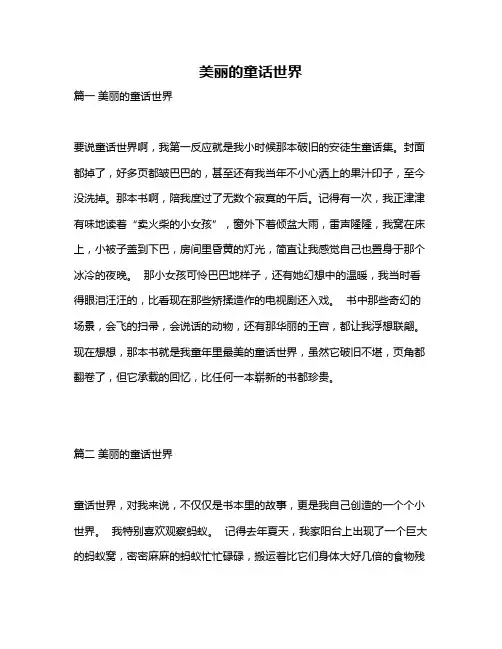 作文《美丽的童话世界》
