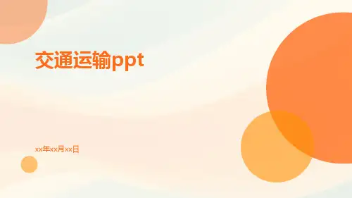 交通运输ppt