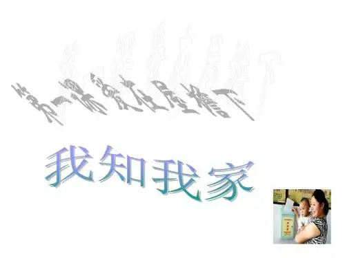 第一课第一框 我知我家