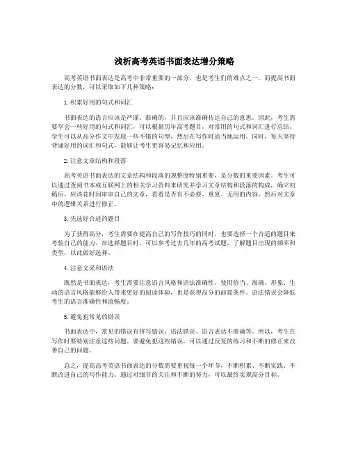 浅析高考英语书面表达增分策略