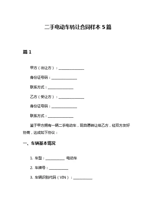 二手电动车转让合同样本5篇