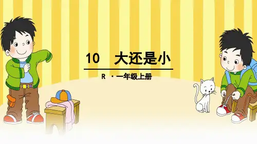 人教部编版语文《大还是小》PPT课件1