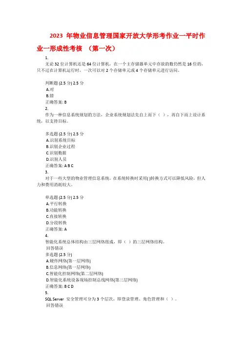 2023年物业信息管理国家开放大学形考作业一平时作业一形成性考核 (第一次)