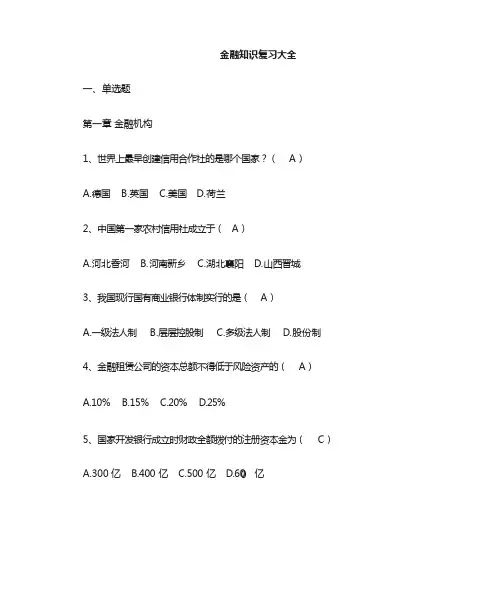 金融知识题库大全(重要)