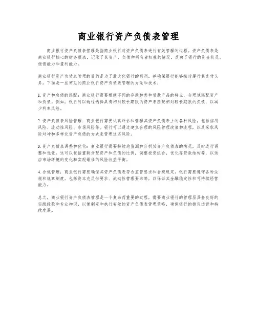 商业银行资产负债表管理