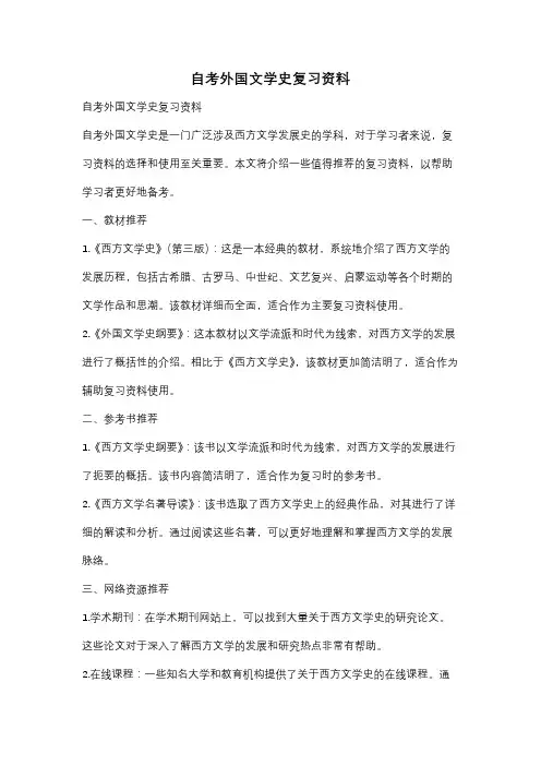 自考外国文学史复习资料