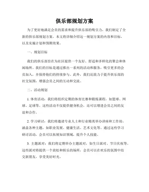 俱乐部规划方案