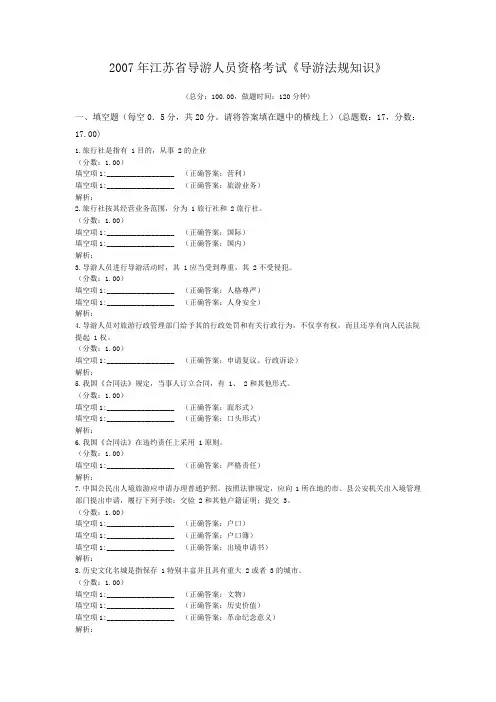 2007年江苏省导游人员资格考试《导游法规知识》