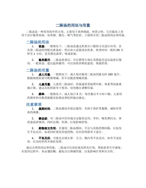 二陈汤的用法与用量