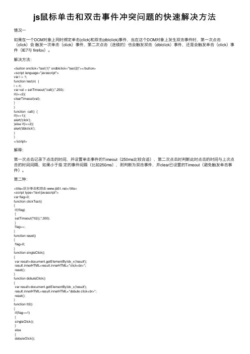 js鼠标单击和双击事件冲突问题的快速解决方法
