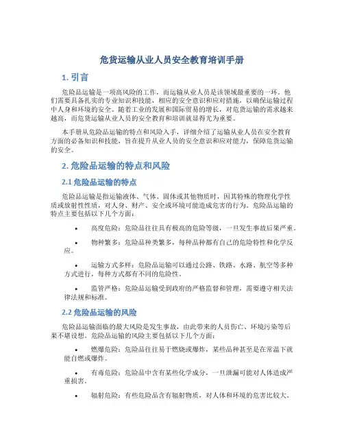 危货运输从业人员安全教育培训手册