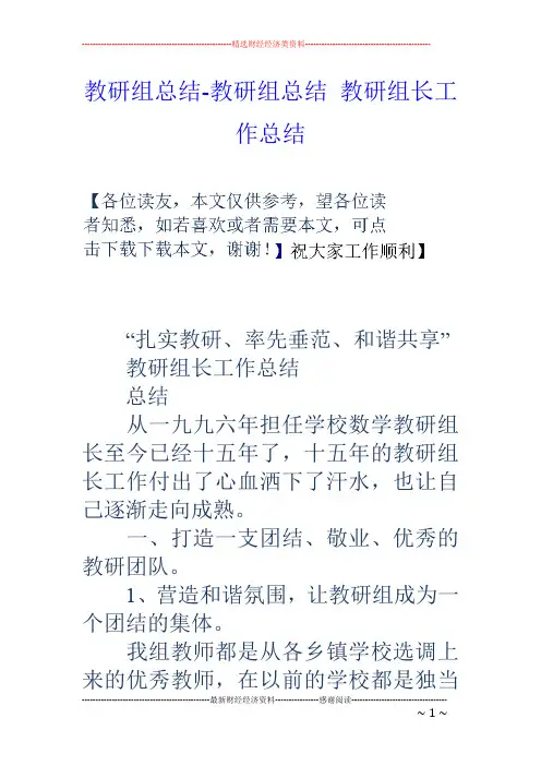 教研组总结-教研组总结 教研组长工作总结