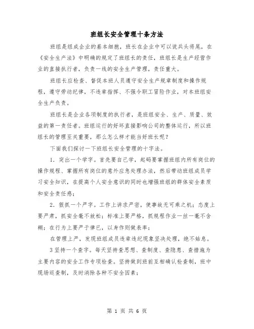 班组长安全管理十条方法(三篇)