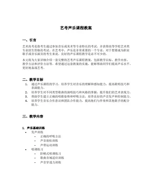艺考声乐课程教案