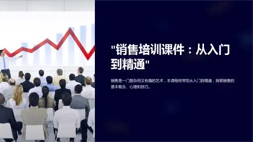 “销售培训课件：从入门到精通”