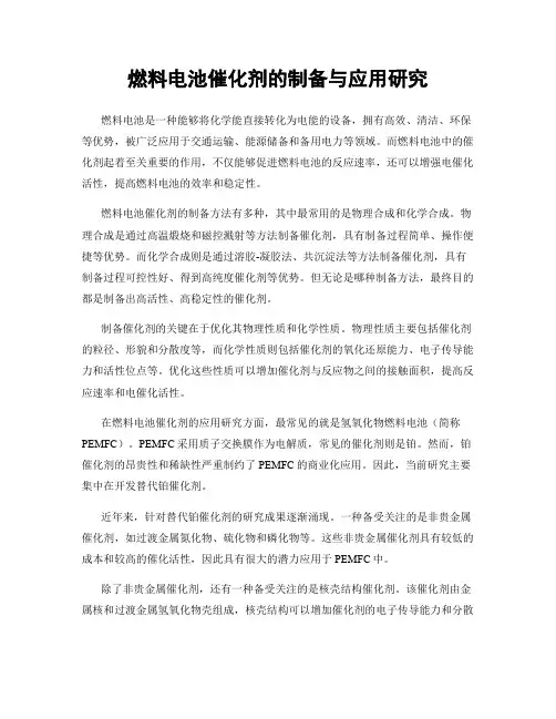 燃料电池催化剂的制备与应用研究