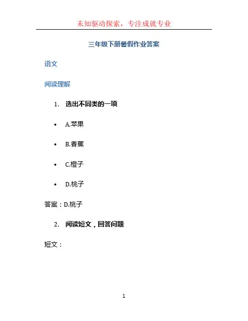 三年级下册暑假作业答案 (3)