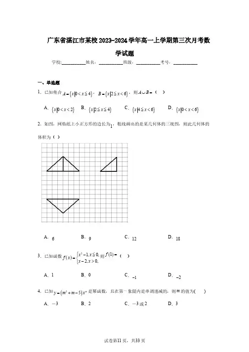 广东省湛江市某校2023-2024学年高一上学期第三次月考数学试题