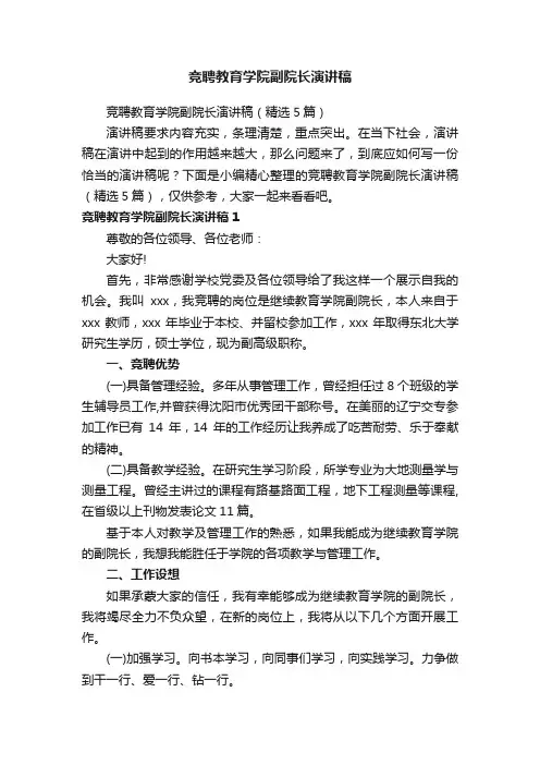 竞聘教育学院副院长演讲稿