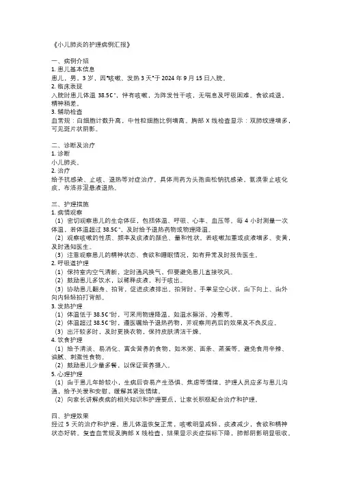 小儿肺炎的护理病例汇报