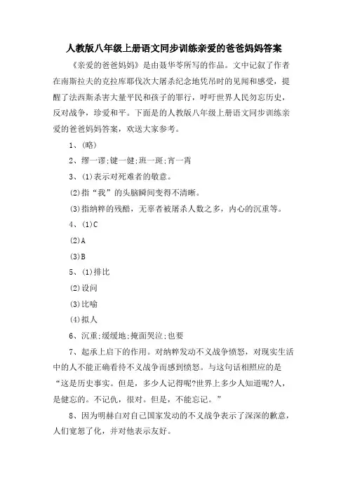 人教版八年级上册语文同步训练亲爱的爸爸妈妈答案