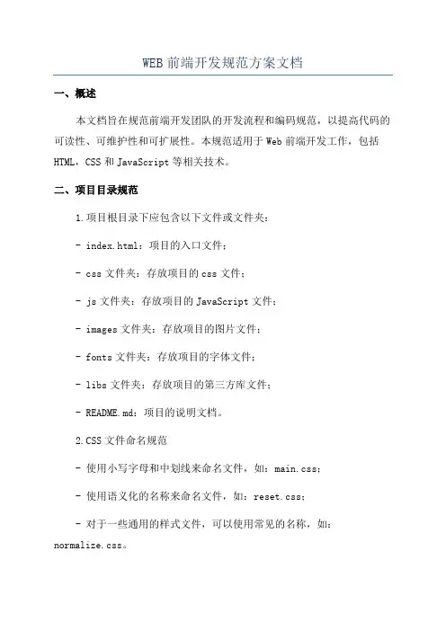WEB前端开发规范方案文档