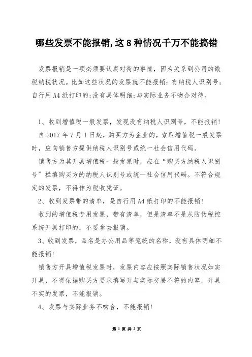 哪些发票不能报销,这8种情况千万不能搞错