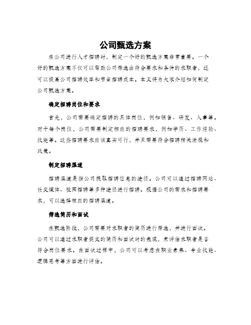 公司甄选方案