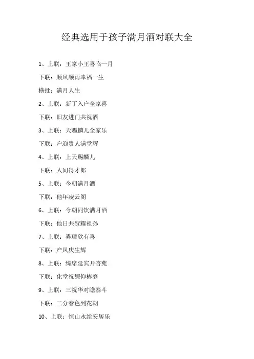 高中素材经典选用于孩子满月酒对联大全