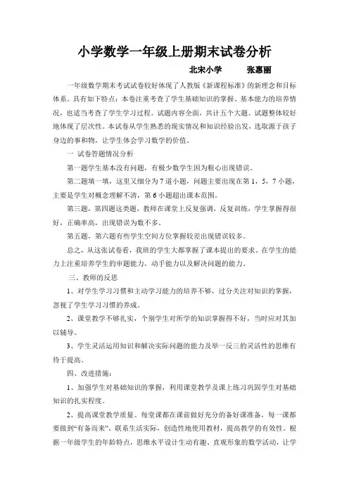 小学数学一年级上册期末试卷分析