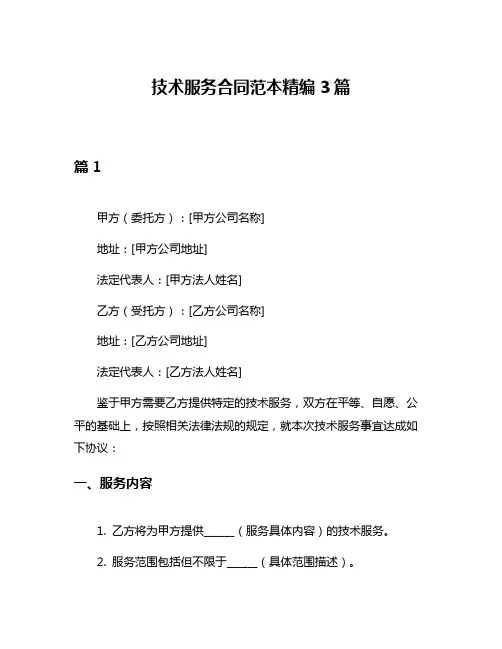 技术服务合同范本精编3篇