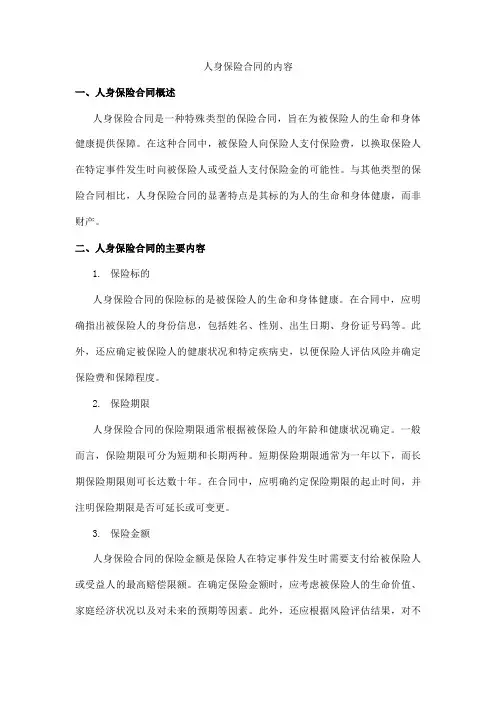 人身保险合同的内容