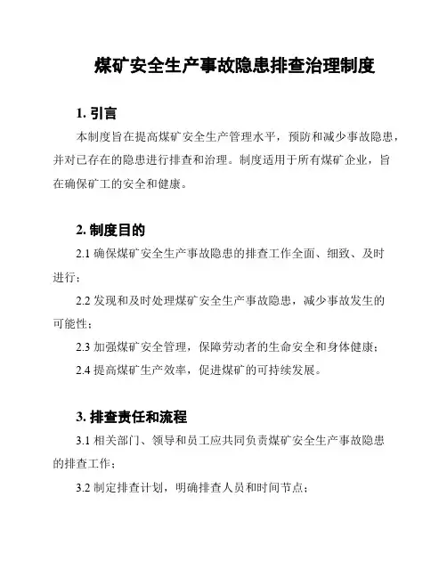 煤矿安全生产事故隐患排查治理制度