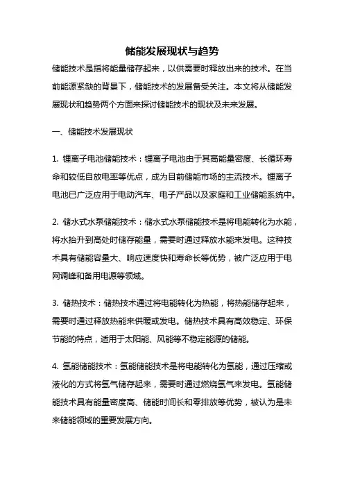 储能发展现状与趋势