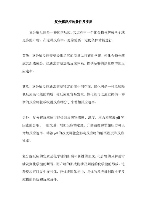 复分解反应的条件及实质