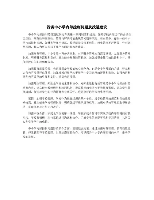 浅谈中小学内部控制问题及改进建议