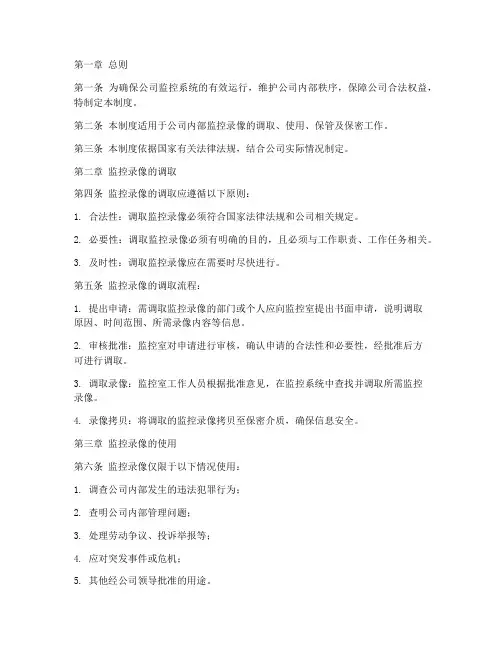 公司监控录像调取管理制度