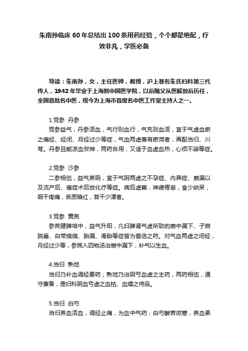 朱南孙临床60年总结出100条用药经验，个个都是绝配，疗效非凡，学医必备